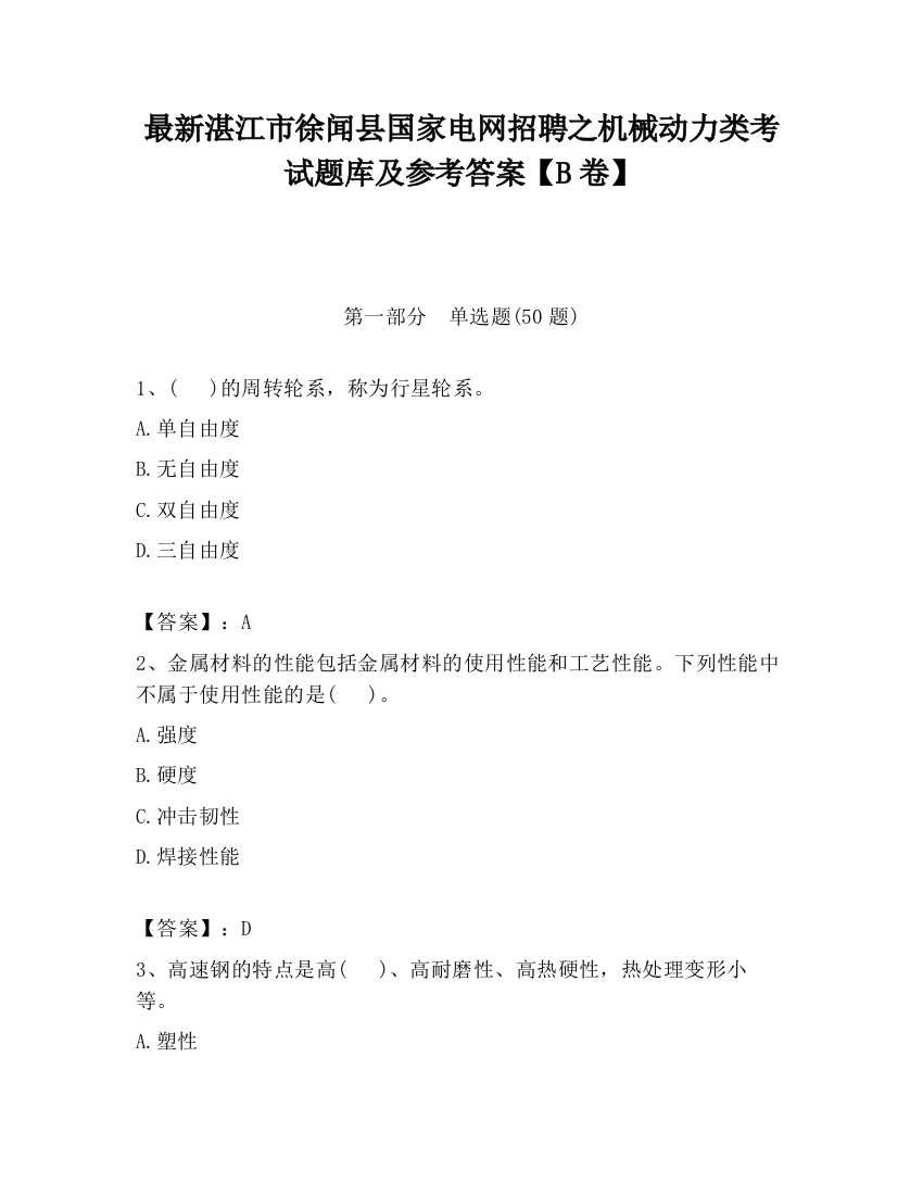 最新湛江市徐闻县国家电网招聘之机械动力类考试题库及参考答案【B卷】