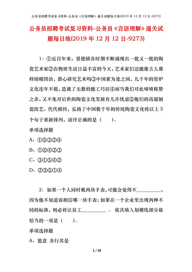 公务员招聘考试复习资料-公务员言语理解通关试题每日练2019年12月12日-9273