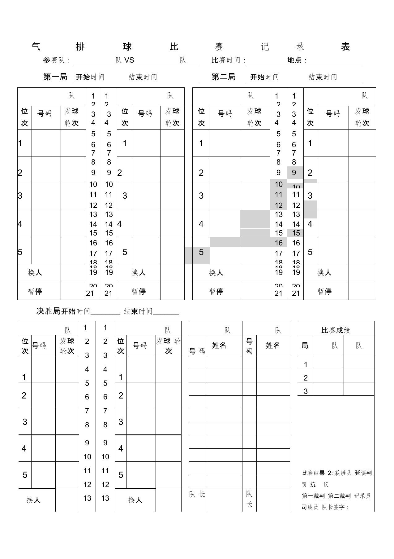 气排球比赛记分表