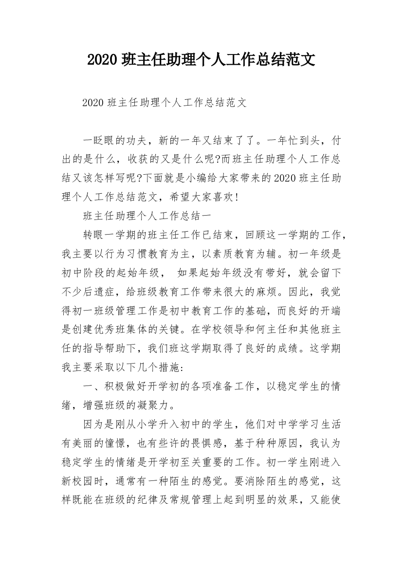 2020班主任助理个人工作总结范文