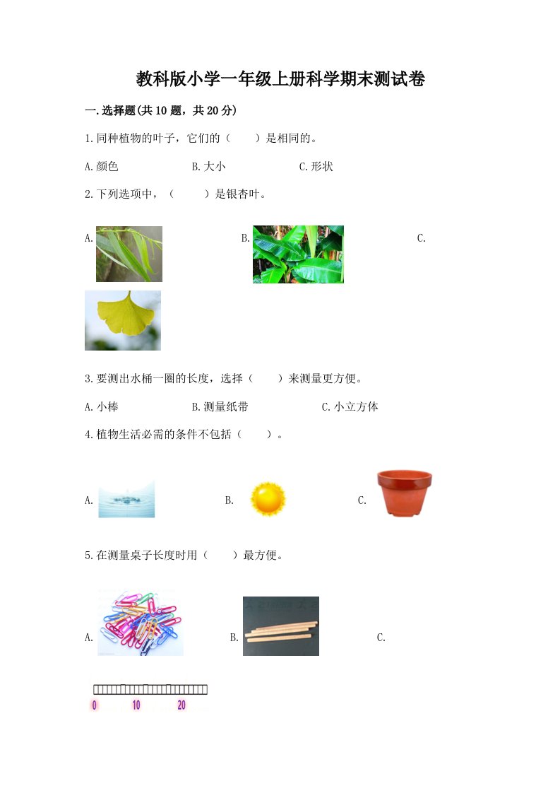 教科版小学一年级上册科学期末测试卷附完整答案（名校卷）