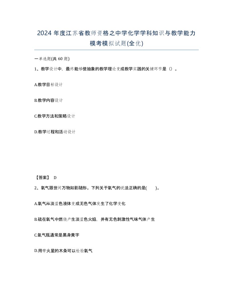 2024年度江苏省教师资格之中学化学学科知识与教学能力模考模拟试题全优