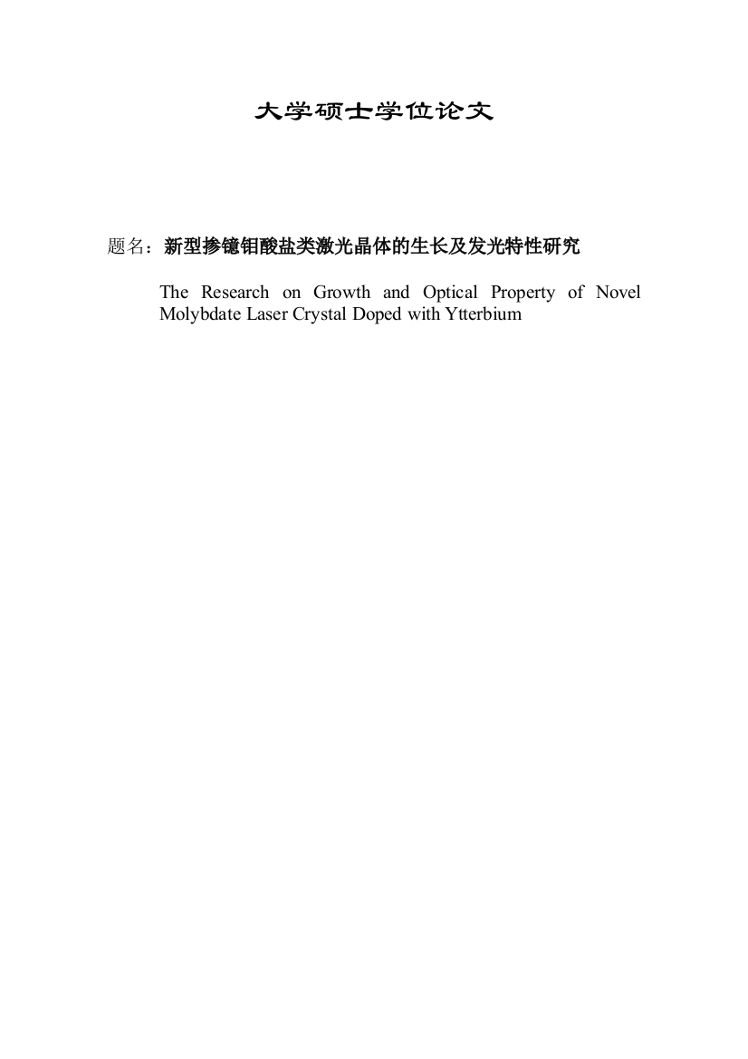 大学毕业论文-—新型掺镱钼酸盐类激光晶体的生长及发光特性研究