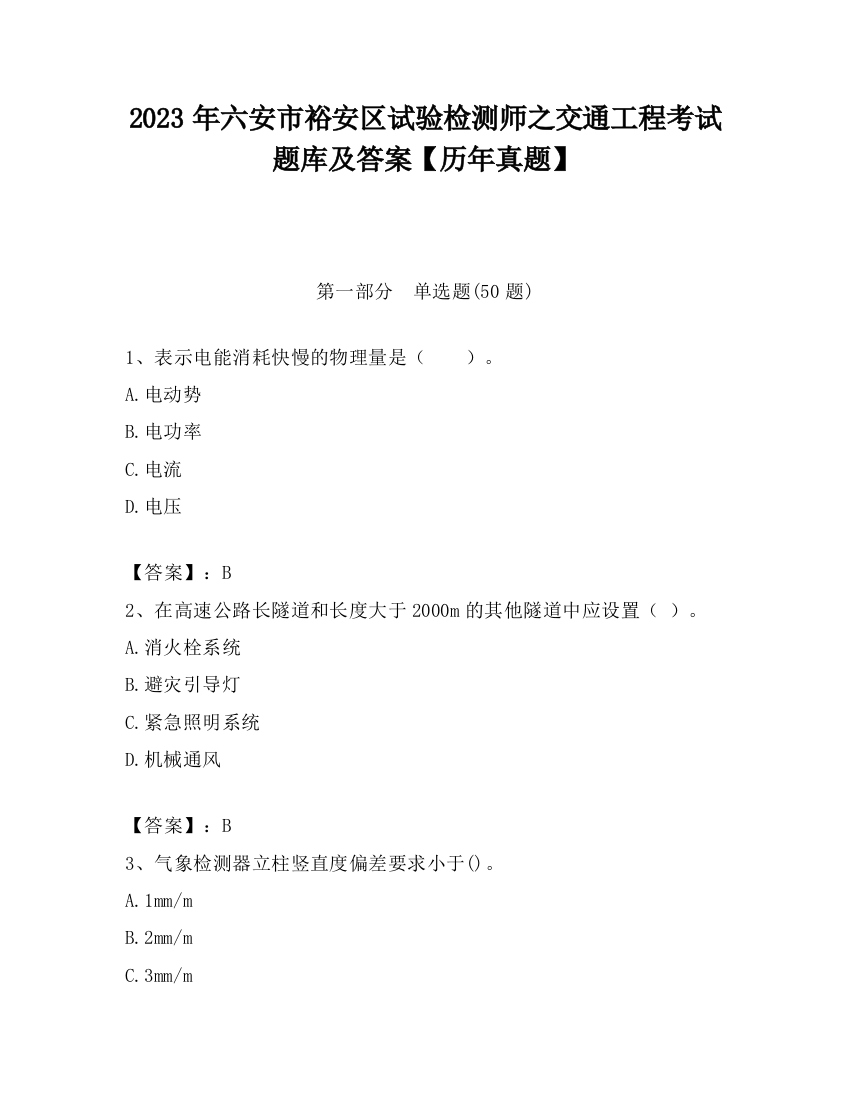 2023年六安市裕安区试验检测师之交通工程考试题库及答案【历年真题】