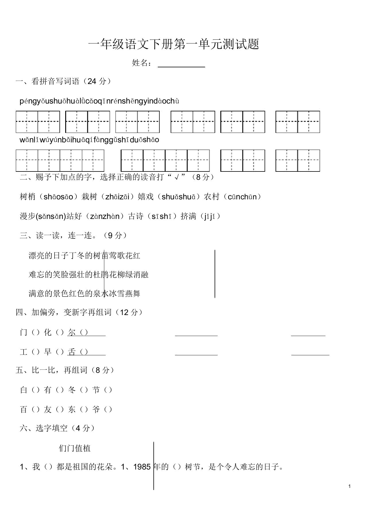 部编版小学一年级语文下册第一单元测试题