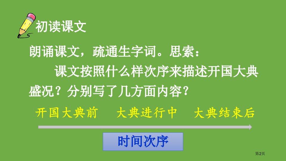 开国大典百校联赛一等奖市公开课一等奖省优质课获奖课件