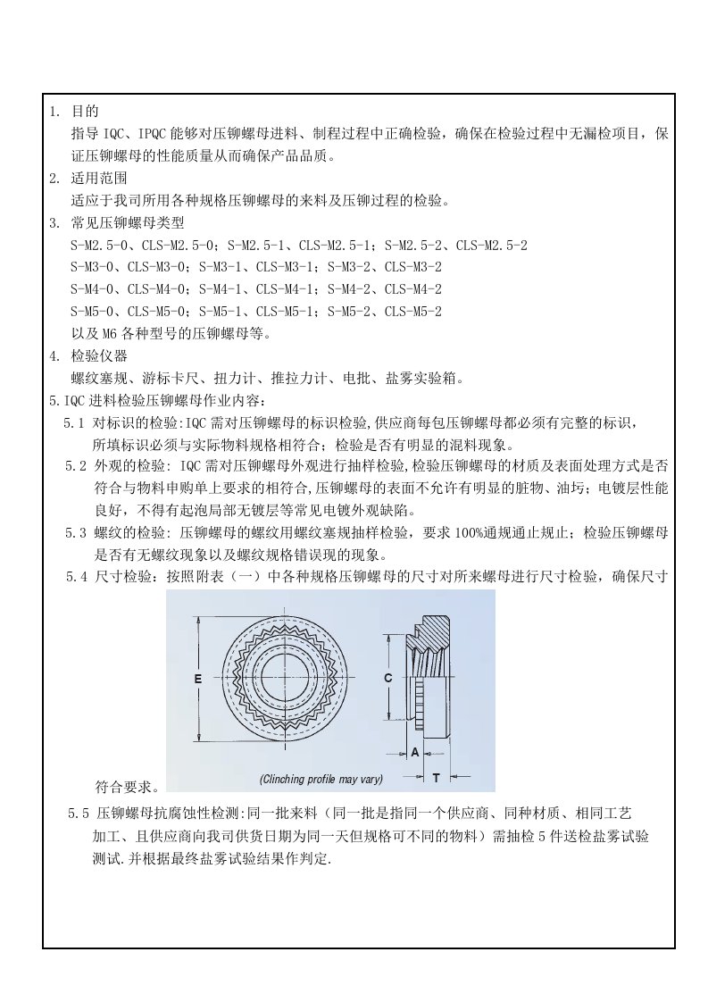 压铆螺母检验作业指导书