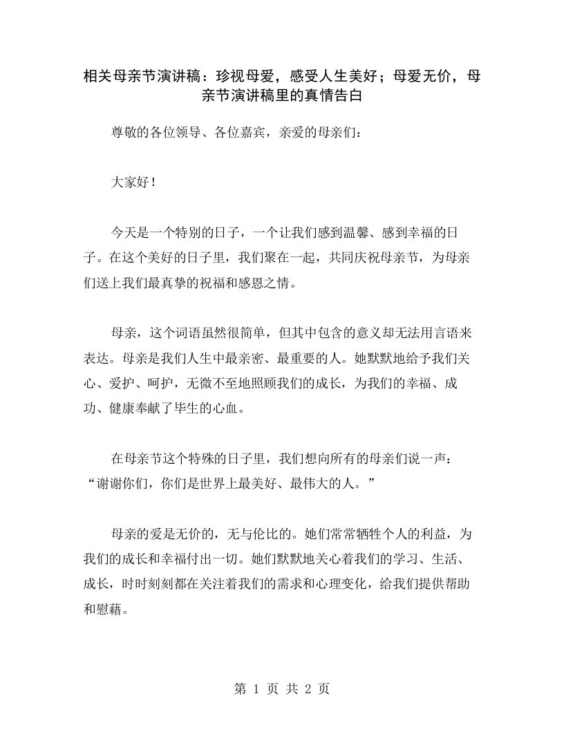 相关母亲节演讲稿：珍视母爱，感受人生美好；母爱无价，母亲节演讲稿里的真情告白