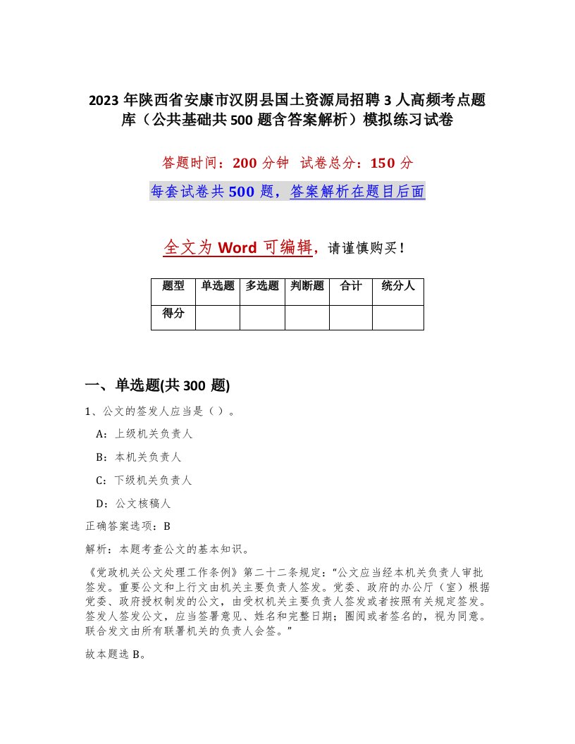 2023年陕西省安康市汉阴县国土资源局招聘3人高频考点题库公共基础共500题含答案解析模拟练习试卷