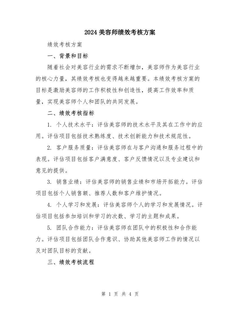 2024美容师绩效考核方案