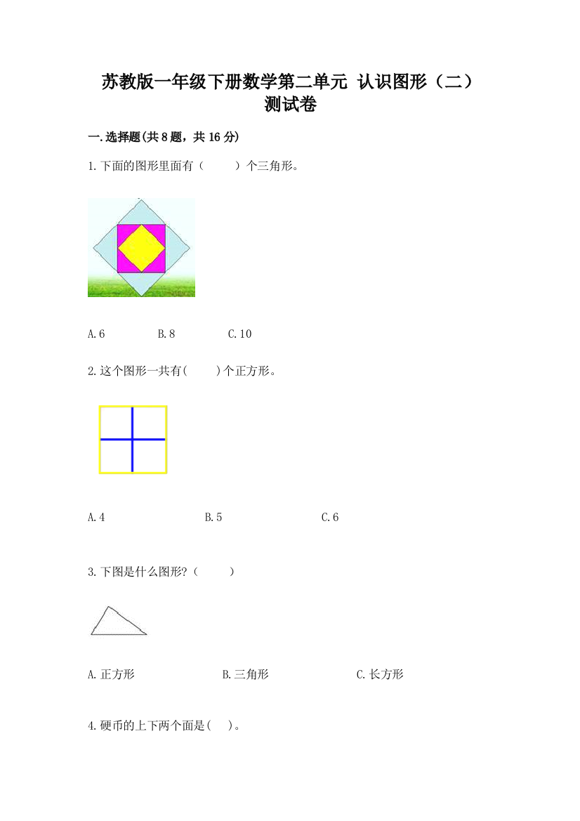 苏教版一年级下册数学第二单元-认识图形(二)-测试卷及完整答案(名校卷)