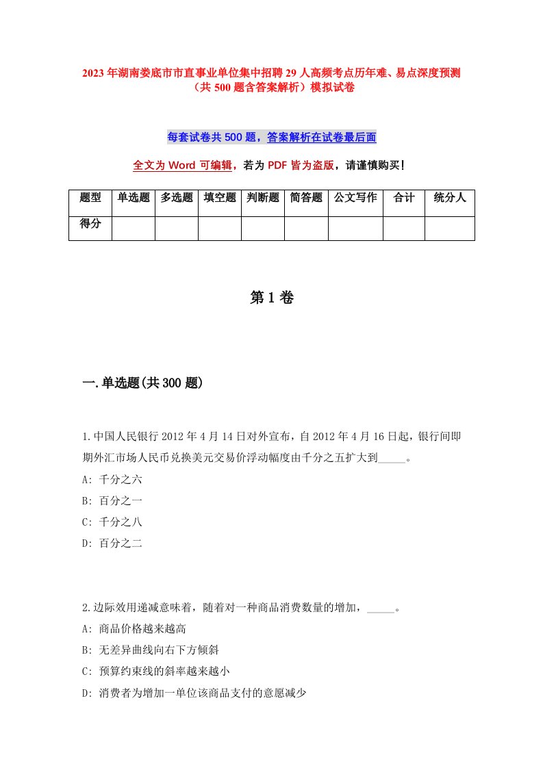 2023年湖南娄底市市直事业单位集中招聘29人高频考点历年难易点深度预测共500题含答案解析模拟试卷