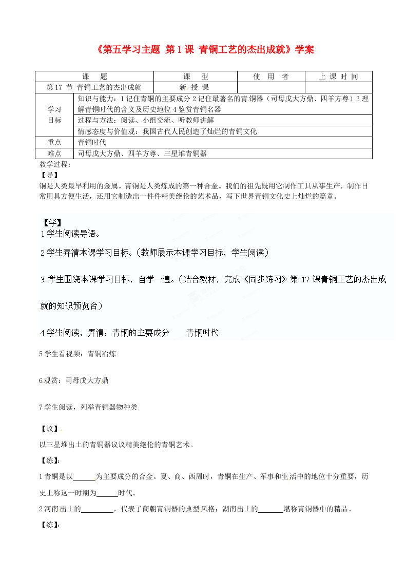 重庆市马王坪学校七年级历史上册第五学习主题第1课青铜工艺的杰出成就学案无答案川教版