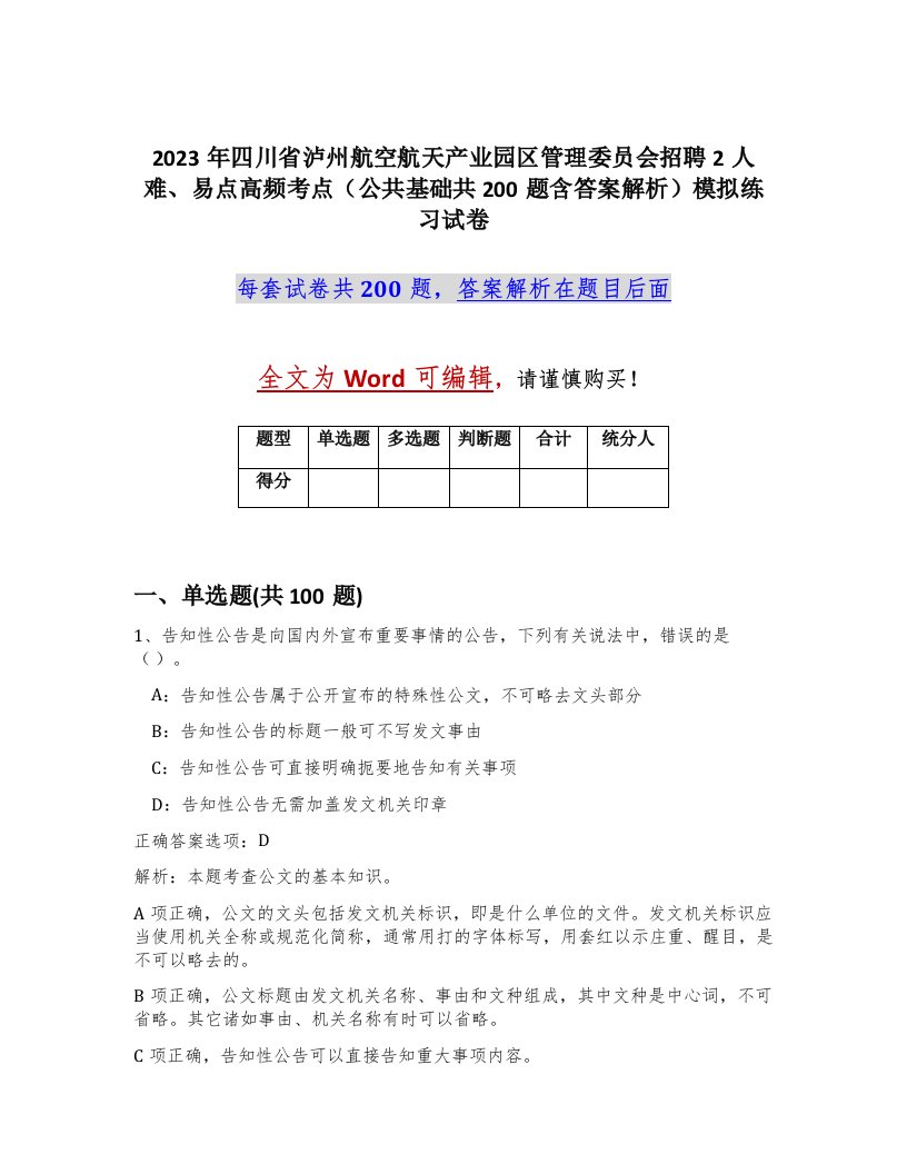 2023年四川省泸州航空航天产业园区管理委员会招聘2人难易点高频考点公共基础共200题含答案解析模拟练习试卷