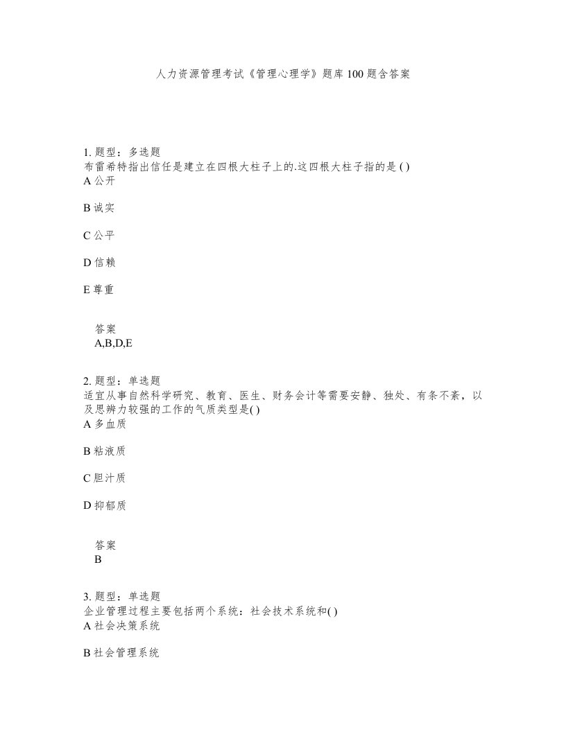 人力资源管理考试管理心理学题库100题含答案测考331版