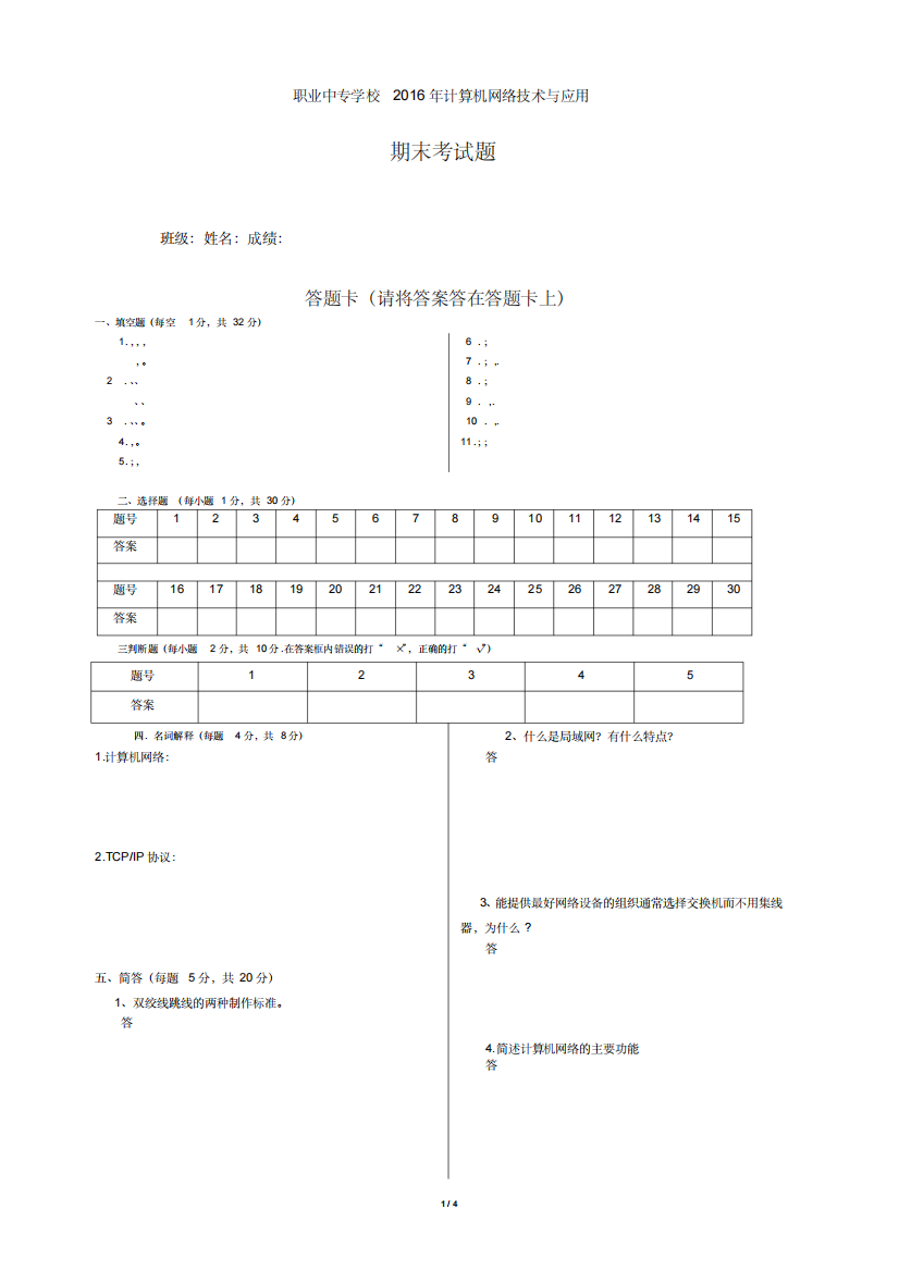 中专学校2016年《计算机网络技术与应用》期末考试题(考试卷与答案)