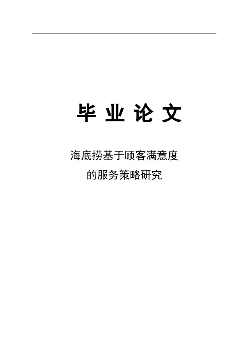 海底捞基于顾客满意度的服务策略研究毕业论文