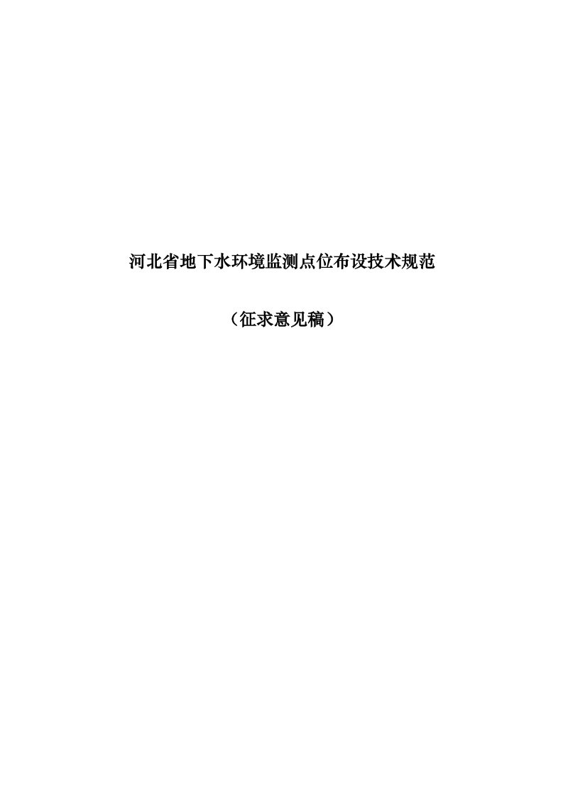 河北省地下水环境监测点位布设技术规范