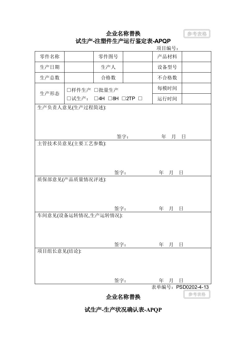 试生产注塑件生产试运行鉴定表