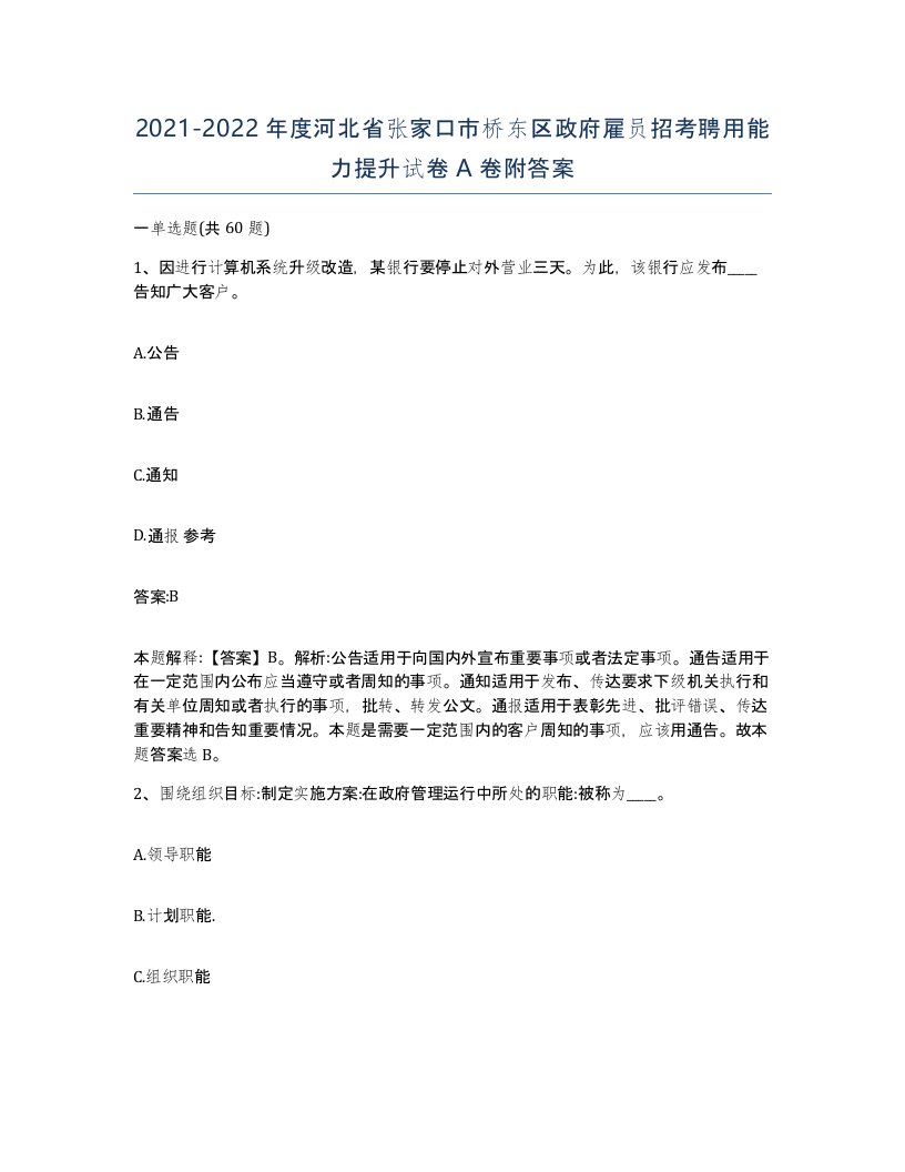 2021-2022年度河北省张家口市桥东区政府雇员招考聘用能力提升试卷A卷附答案