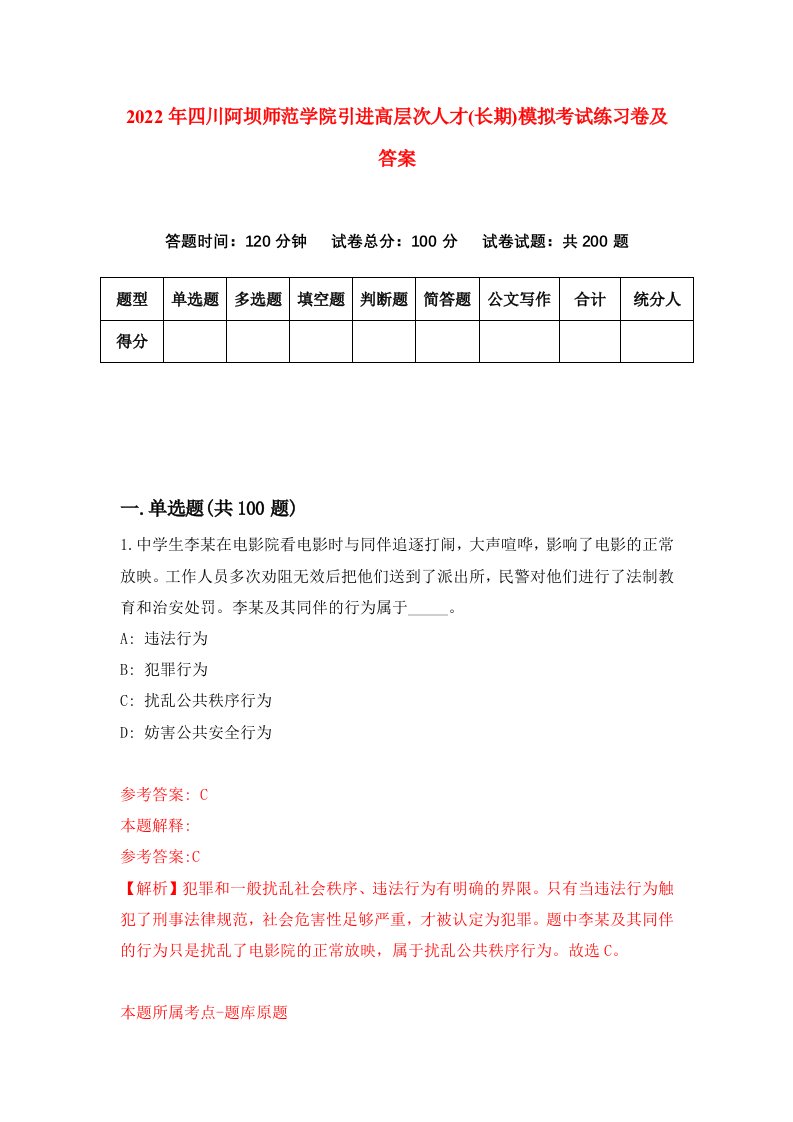 2022年四川阿坝师范学院引进高层次人才长期模拟考试练习卷及答案第1期