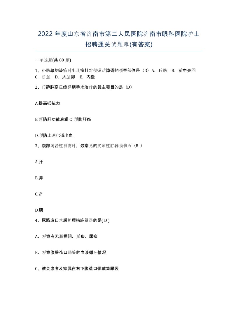 2022年度山东省济南市第二人民医院济南市眼科医院护士招聘通关试题库有答案