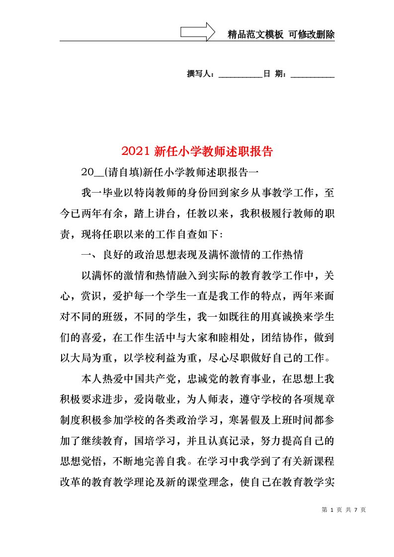 2022年新任小学教师述职报告