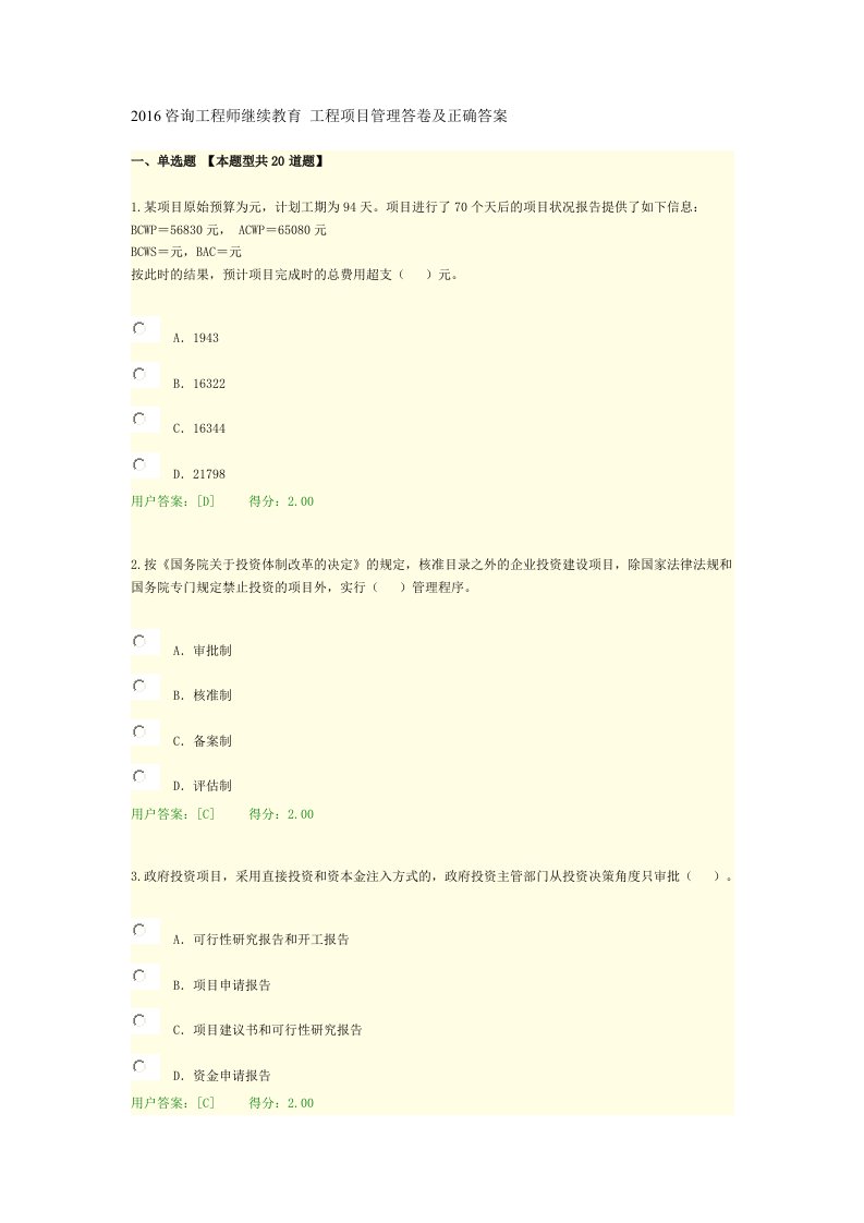 2016咨询工程师继续教育-工程项目管理正确答案