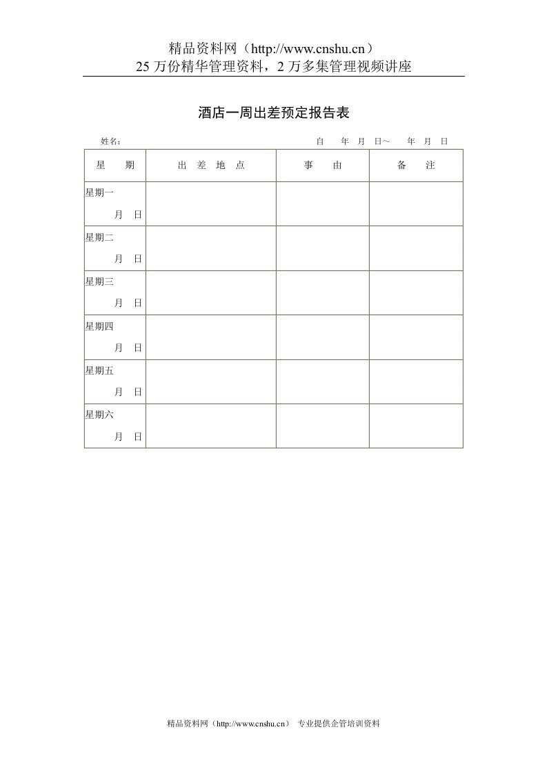 酒店一周出差预定报告表