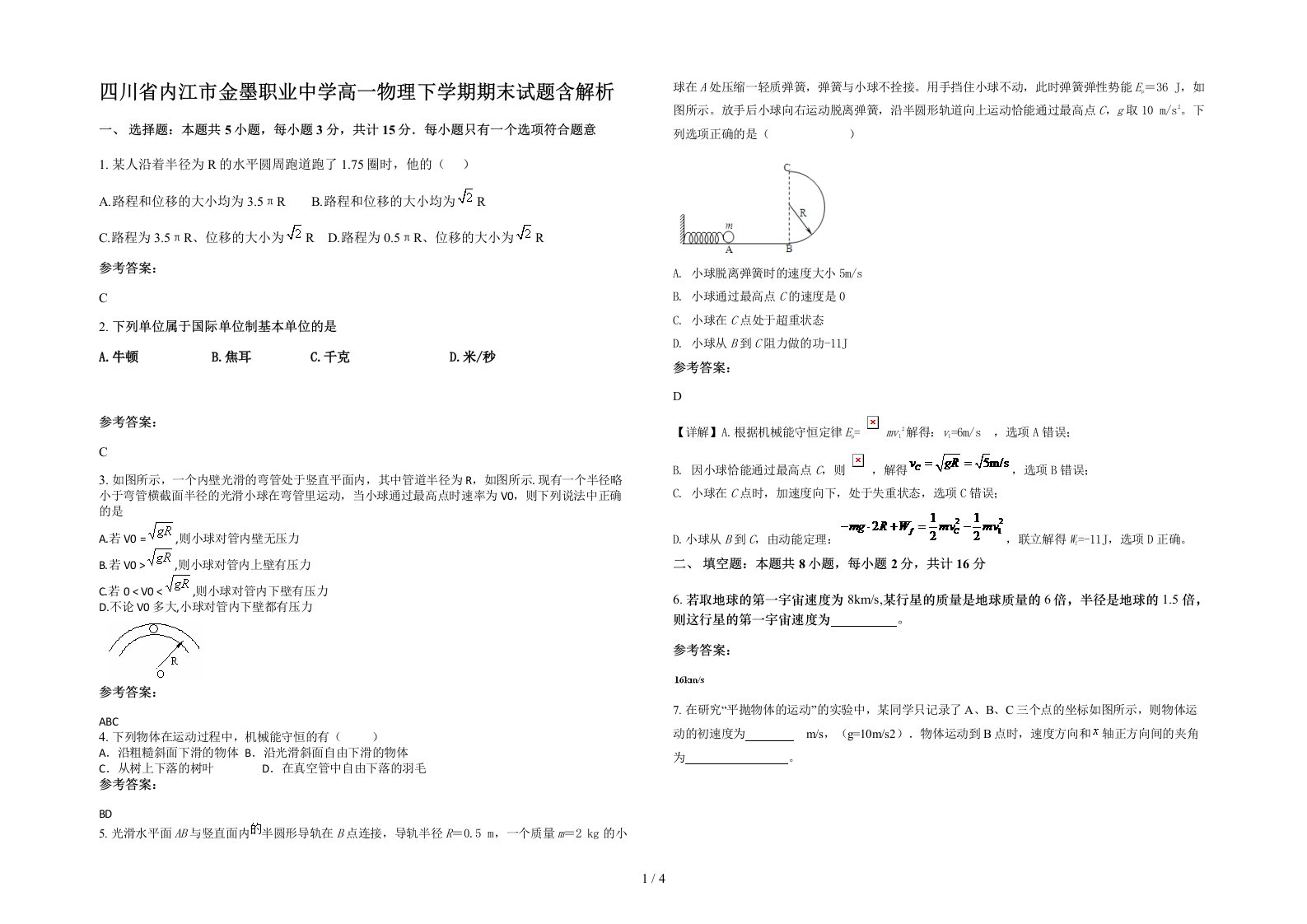 四川省内江市金墨职业中学高一物理下学期期末试题含解析