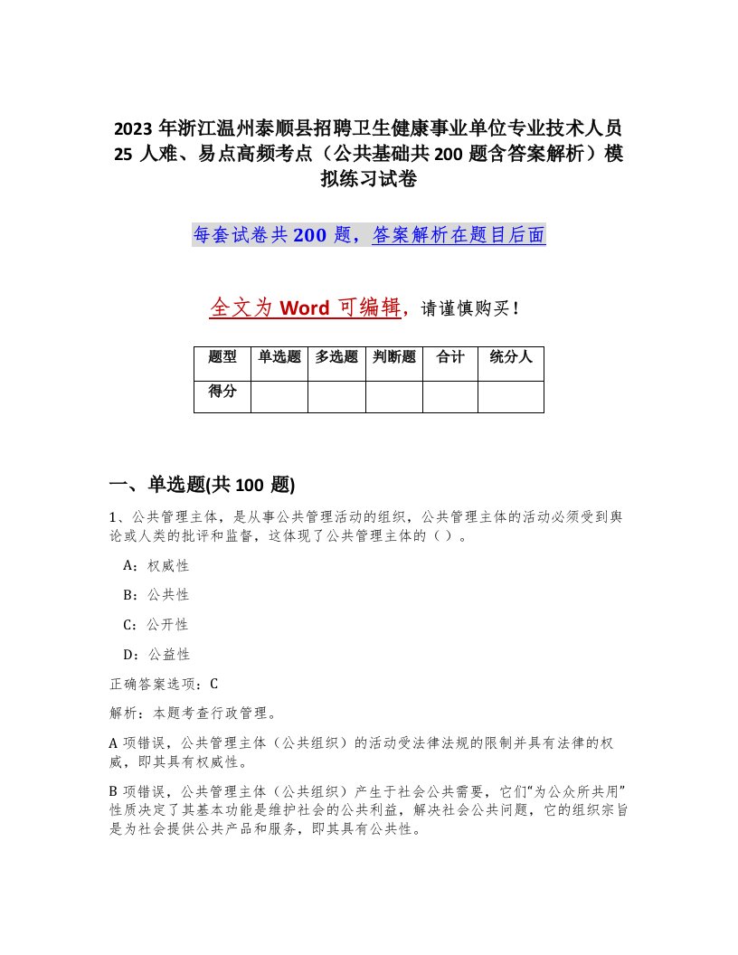 2023年浙江温州泰顺县招聘卫生健康事业单位专业技术人员25人难易点高频考点公共基础共200题含答案解析模拟练习试卷