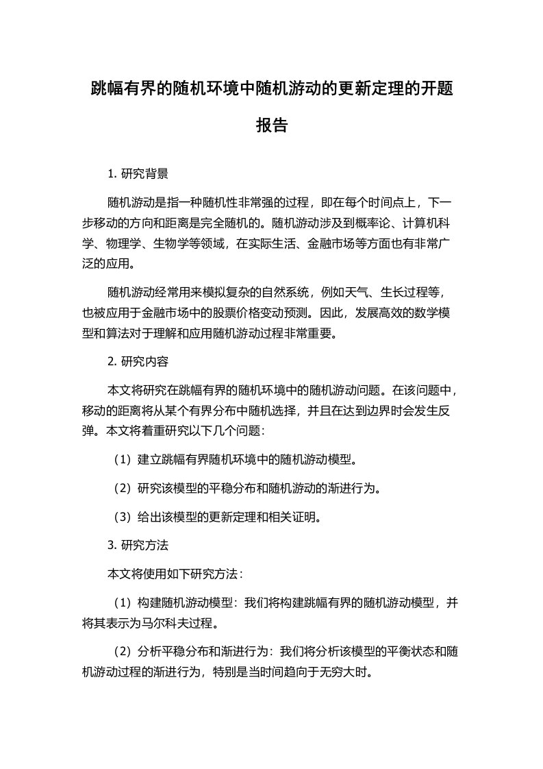 跳幅有界的随机环境中随机游动的更新定理的开题报告