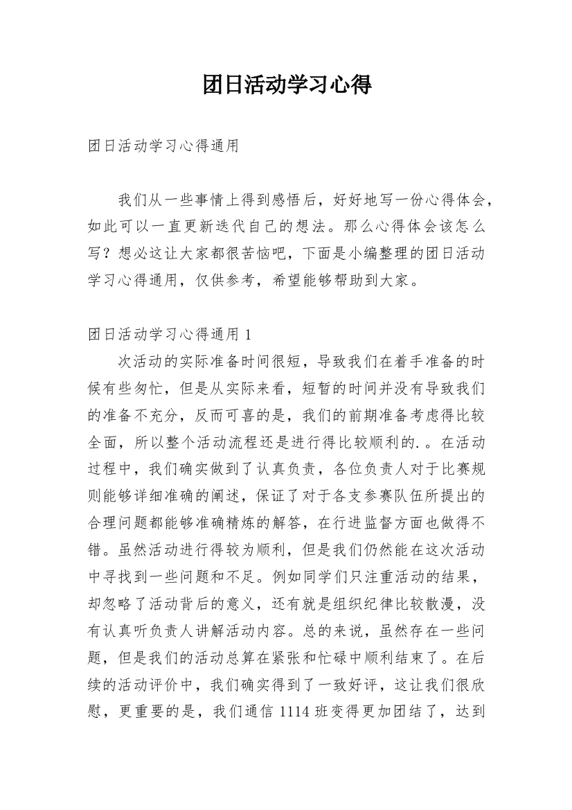 团日活动学习心得