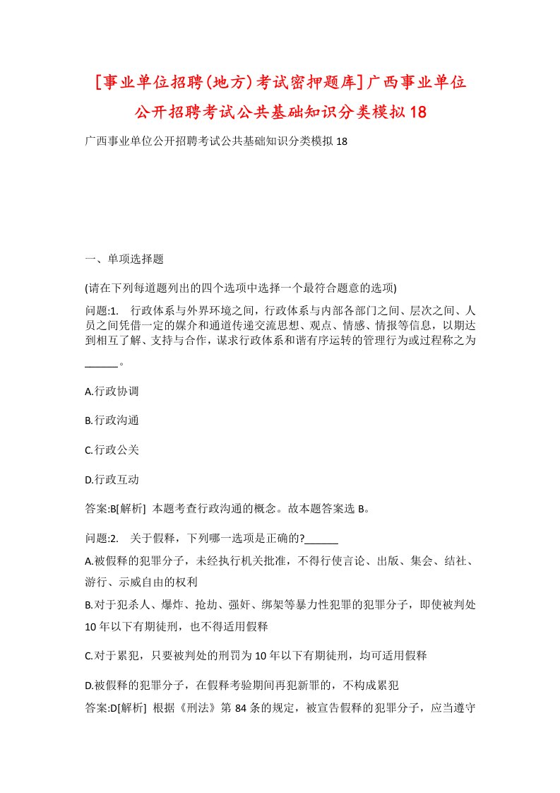 事业单位招聘地方考试密押题库广西事业单位公开招聘考试公共基础知识分类模拟18