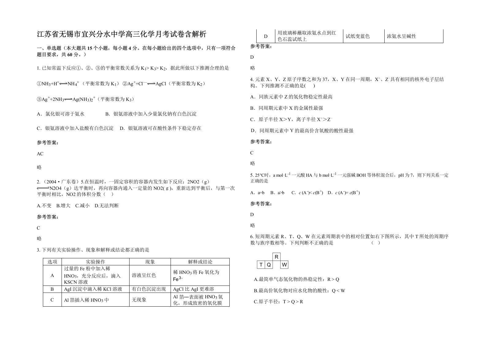 江苏省无锡市宜兴分水中学高三化学月考试卷含解析