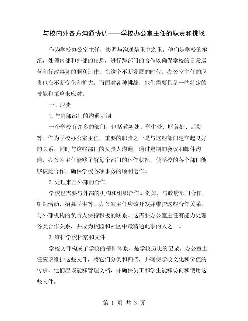 与校内外各方沟通协调——学校办公室主任的职责和挑战