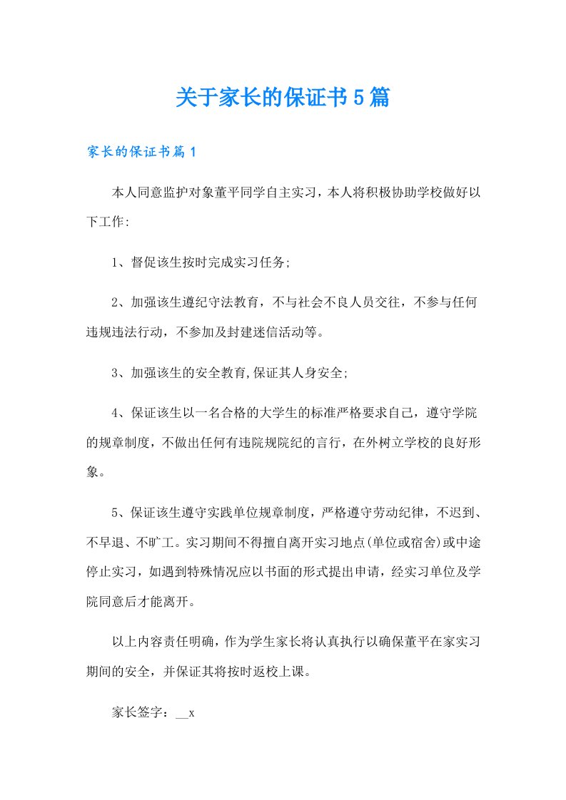 关于家长的保证书5篇