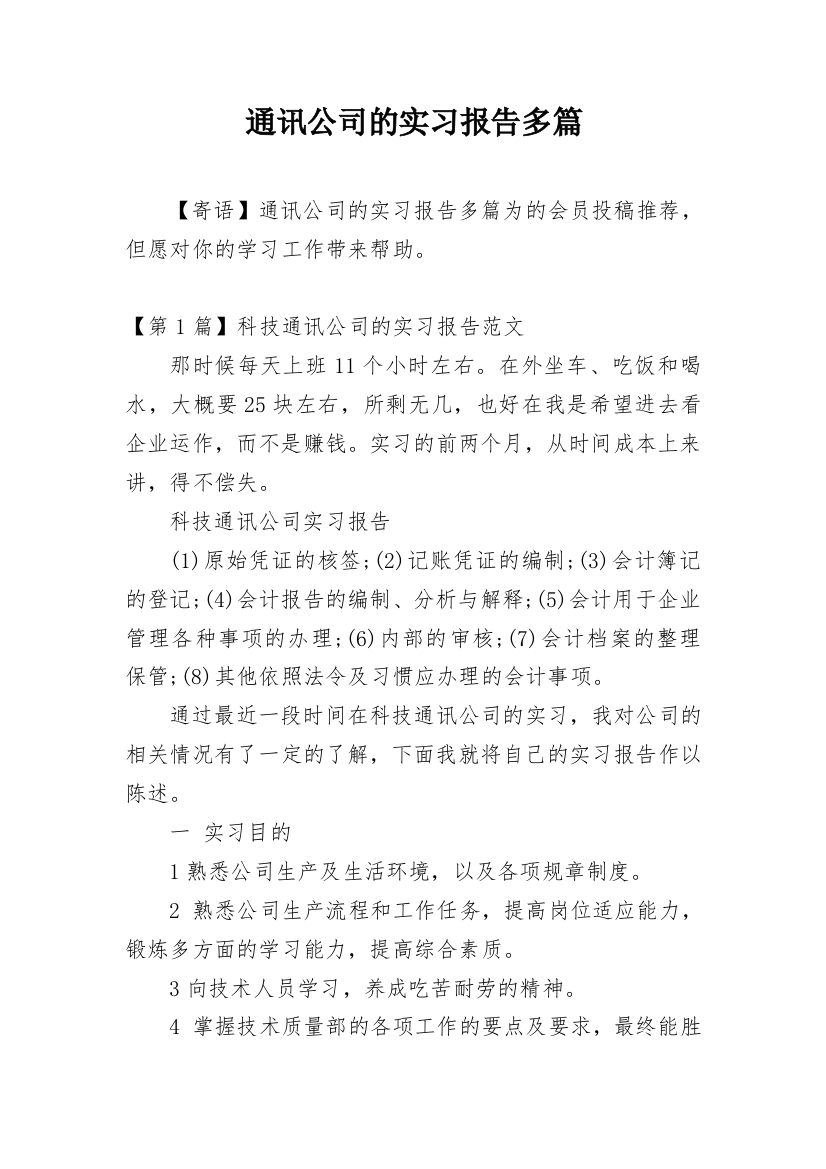 通讯公司的实习报告多篇