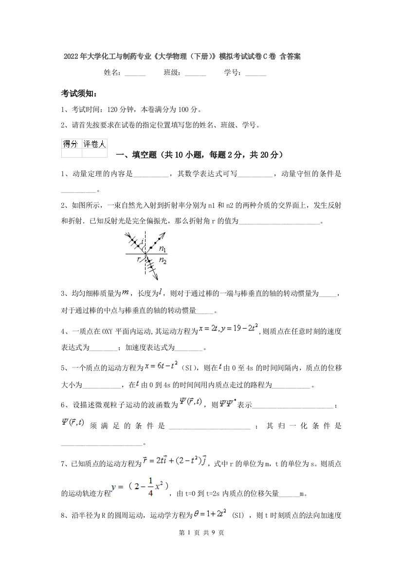 2022年大学化工与制药专业大学物理下册模拟考试试卷C卷-含答案