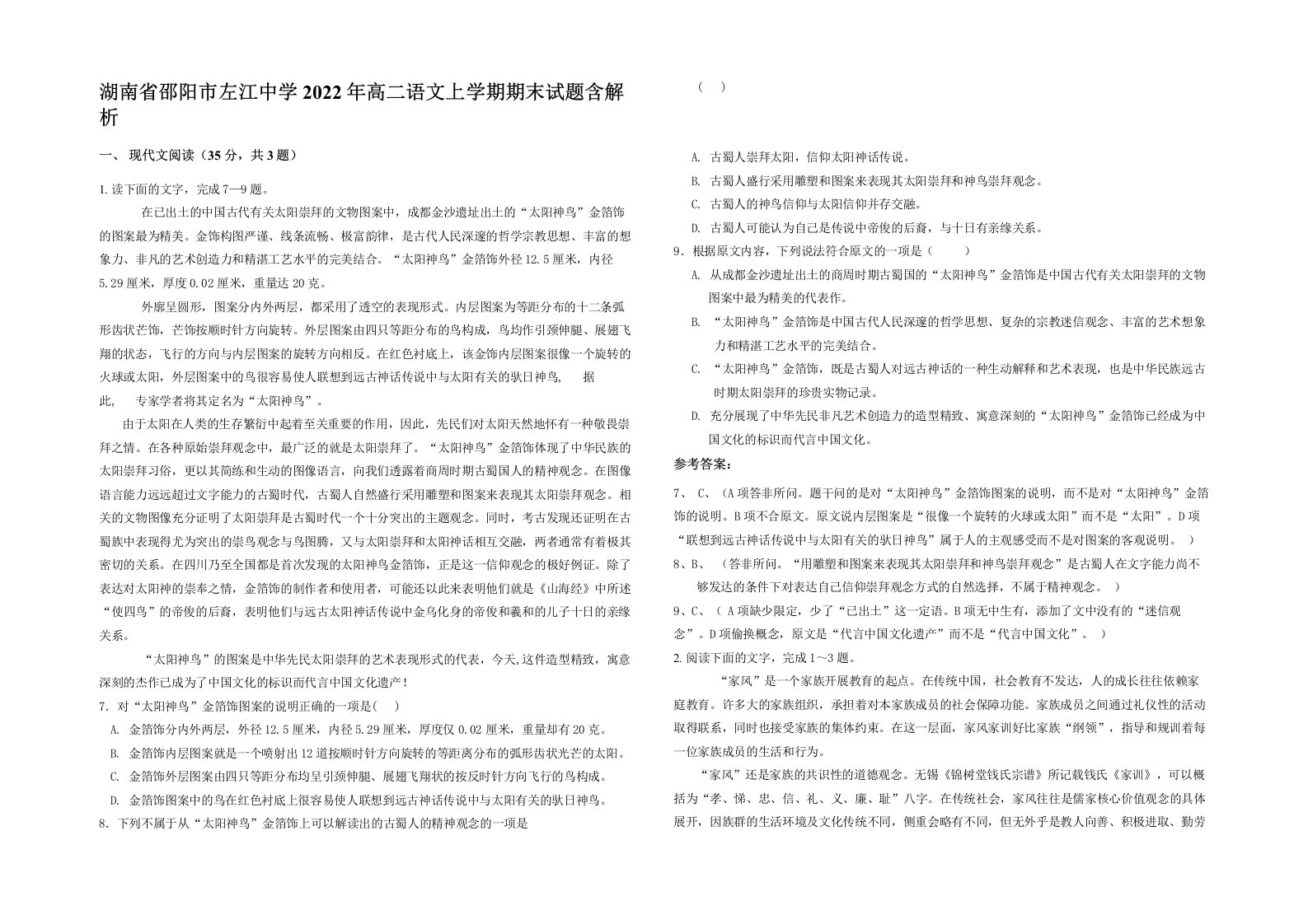 湖南省邵阳市左江中学2022年高二语文上学期期末试题含解析