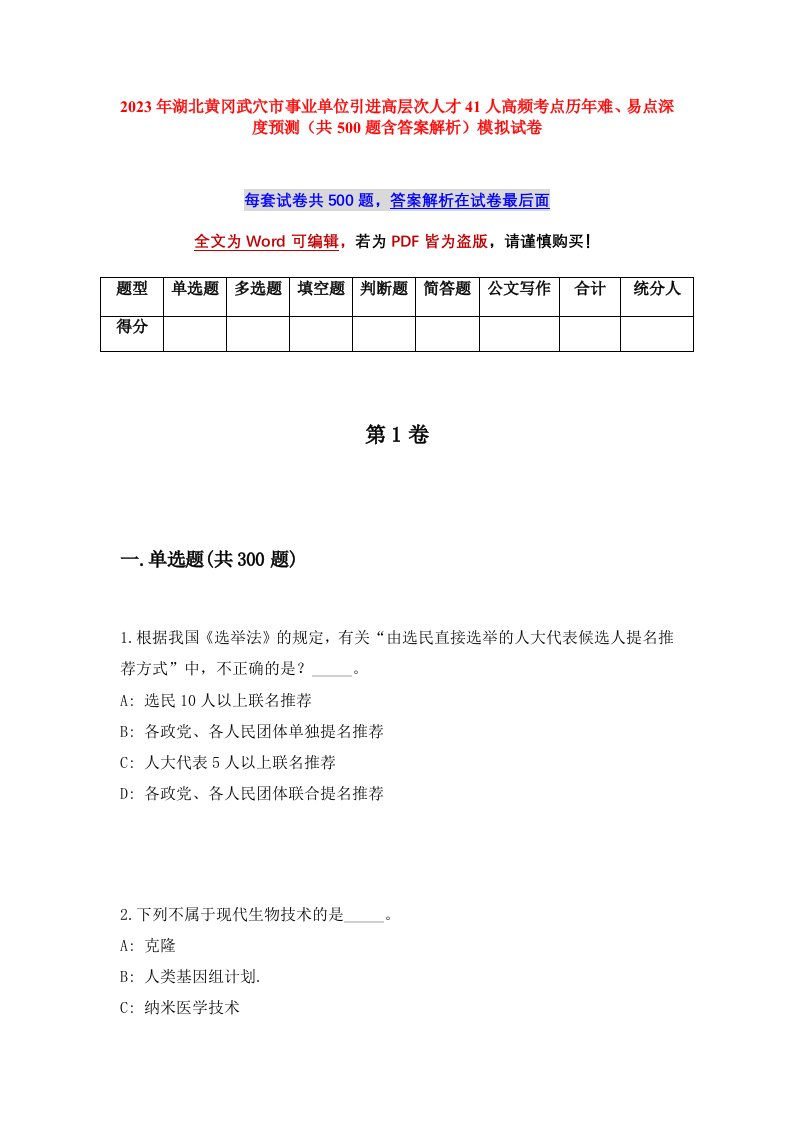 2023年湖北黄冈武穴市事业单位引进高层次人才41人高频考点历年难易点深度预测共500题含答案解析模拟试卷