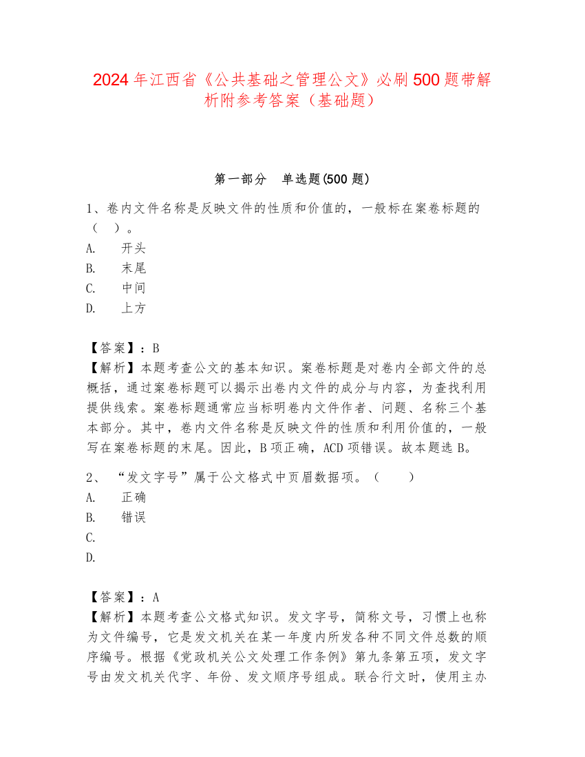 2024年江西省《公共基础之管理公文》必刷500题带解析附参考答案（基础题）