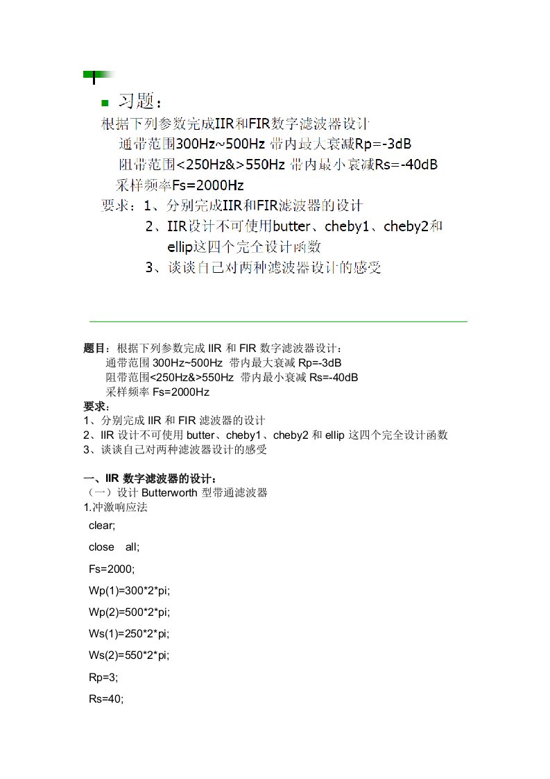 根据下列参数完成IIR和FIR数字滤波器设计：