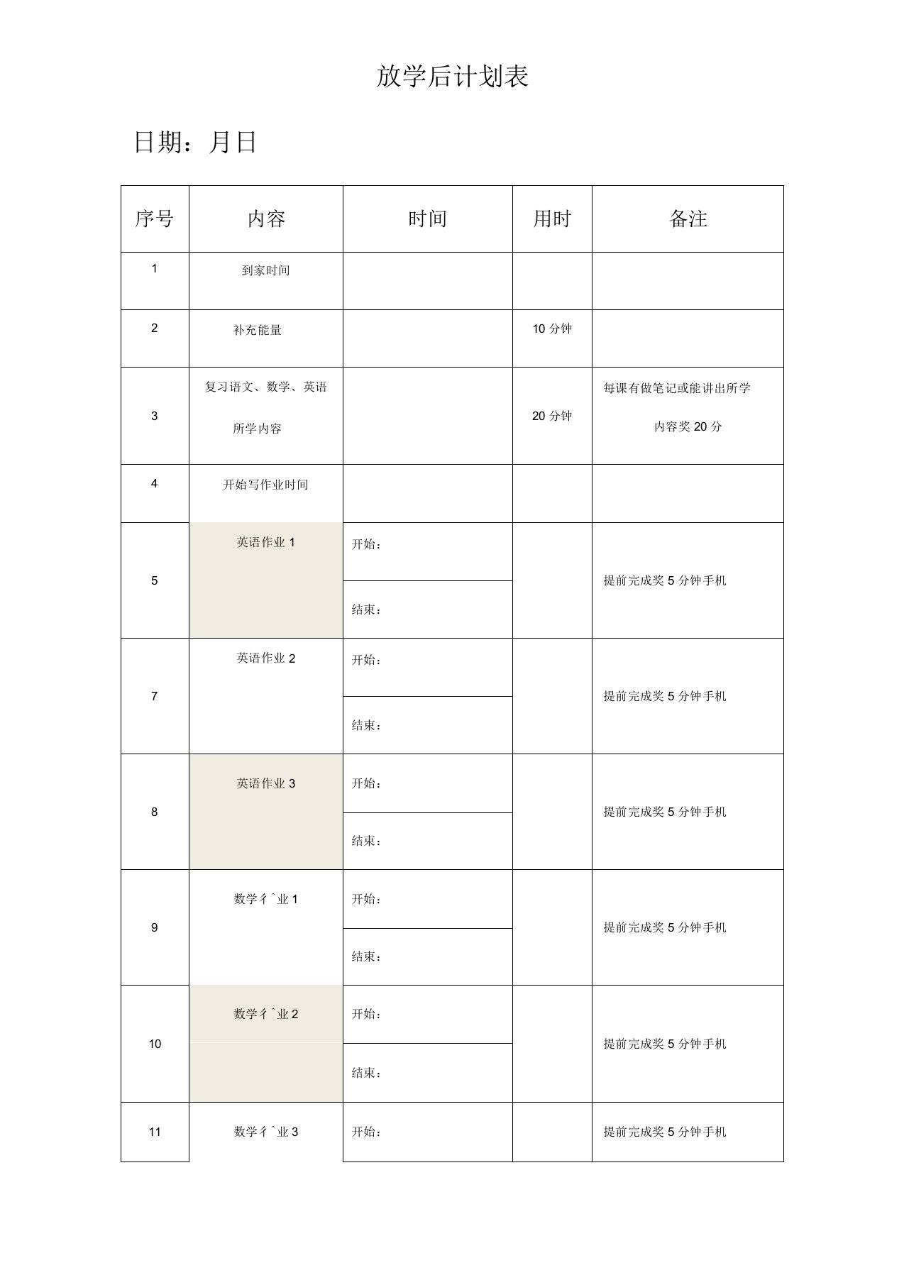 放学作业计划表和优点记录表(长期执行)