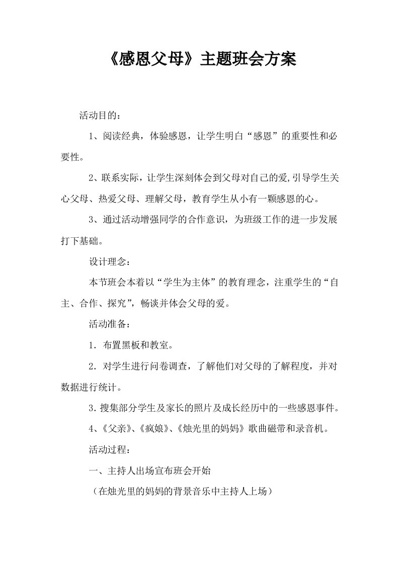 感恩父母主题班会方案