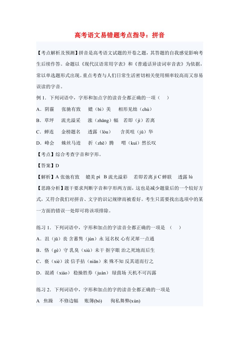 高考语文易错题考点指导：拼音