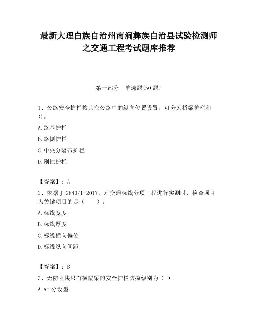 最新大理白族自治州南涧彝族自治县试验检测师之交通工程考试题库推荐