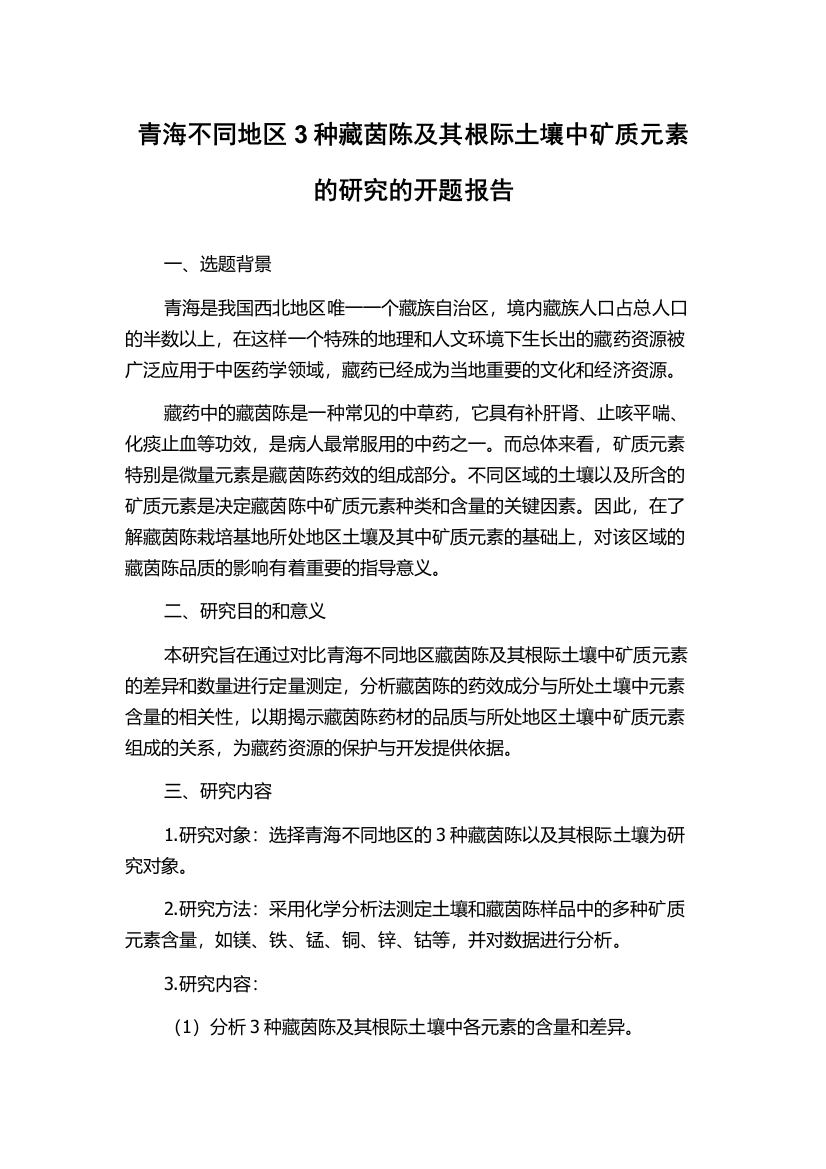 青海不同地区3种藏茵陈及其根际土壤中矿质元素的研究的开题报告