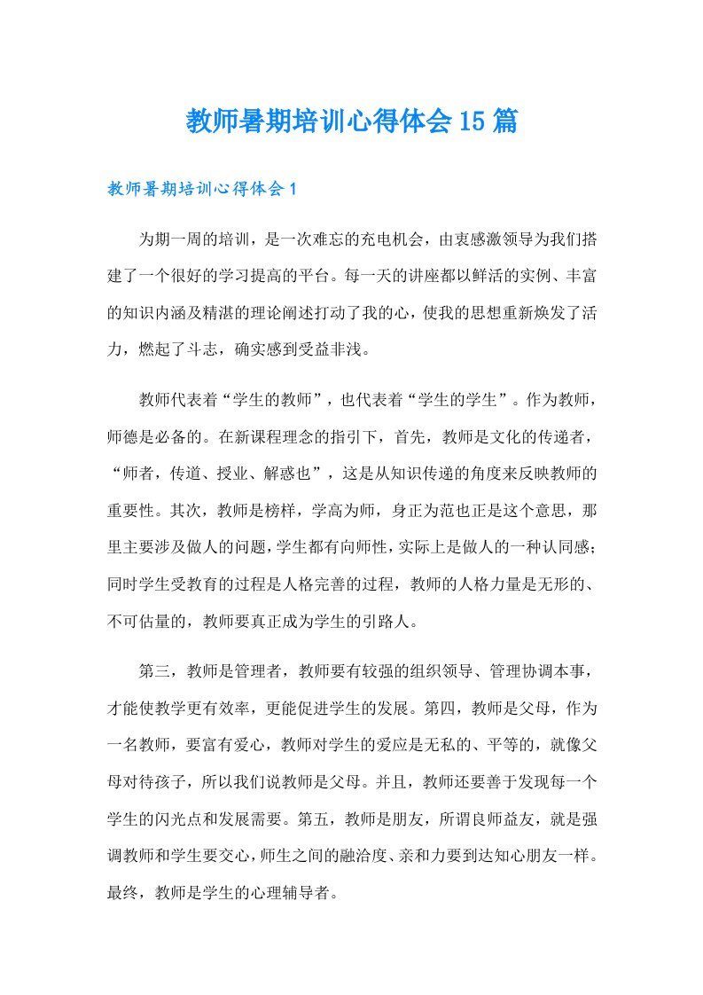 【精选】教师暑期培训心得体会15篇