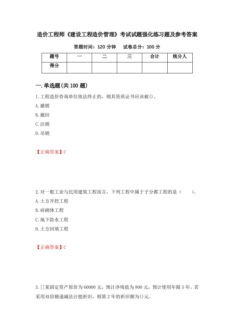 造价工程师建设工程造价管理考试试题强化练习题及参考答案16